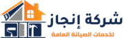 شركة إنجاز